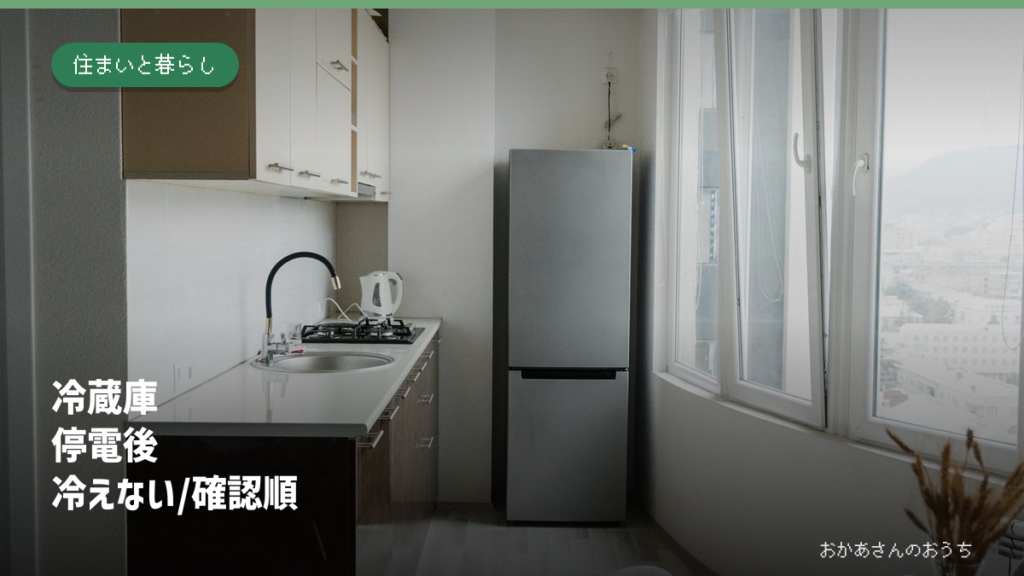 冷蔵庫 停電後 冷えない/確認順。住まいの設備の一般写真に記事タイトルを重ねたアイキャッチ。