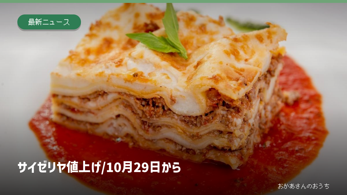焼いたパスタ料理のイメージ写真とサイゼリヤ値上げの見出し。サイゼリヤの店舗やミラノ風ドリアを撮影した写真ではありません。