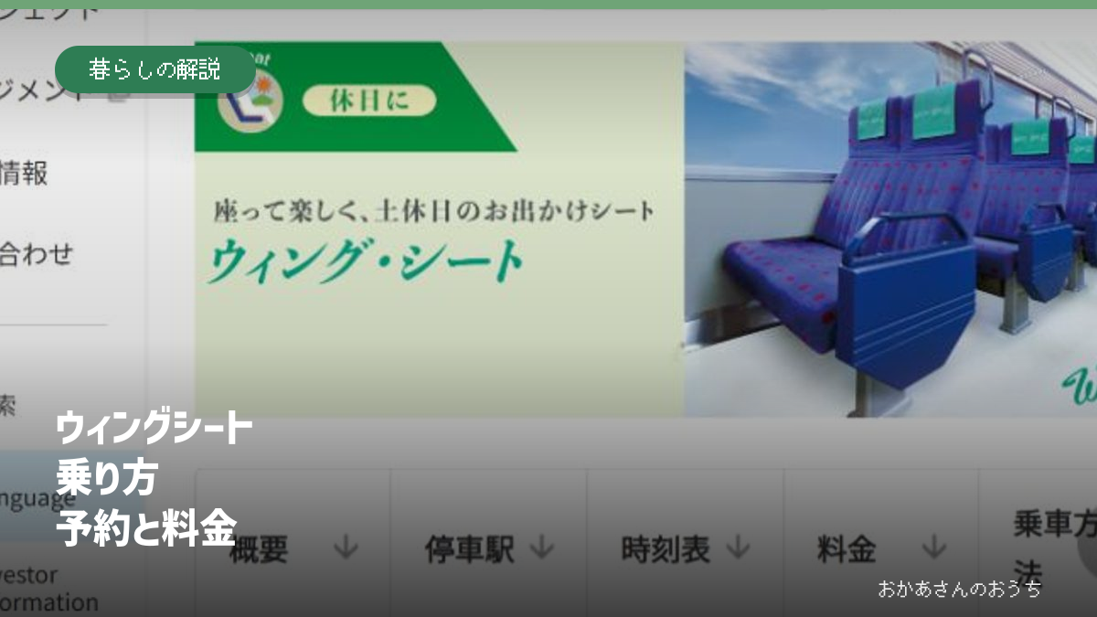 ウィングシート 乗り方/予約と料金。京急公式のウィング・シート案内画面。座席の写真とサービス名が掲載されています。