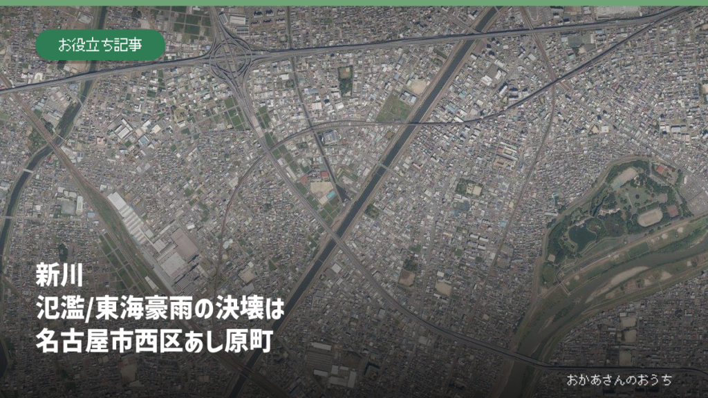 新川 氾濫/東海豪雨の決壊は名古屋市西区あし原町の記事アイキャッチ