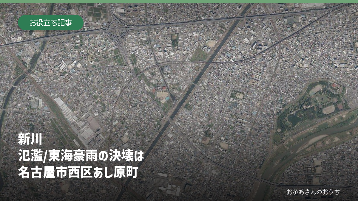 新川 氾濫/東海豪雨の決壊は名古屋市西区あし原町の記事アイキャッチ