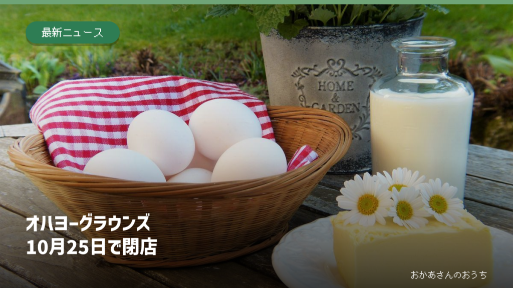 オハヨーグラウンズ/25日閉店の記事アイキャッチ