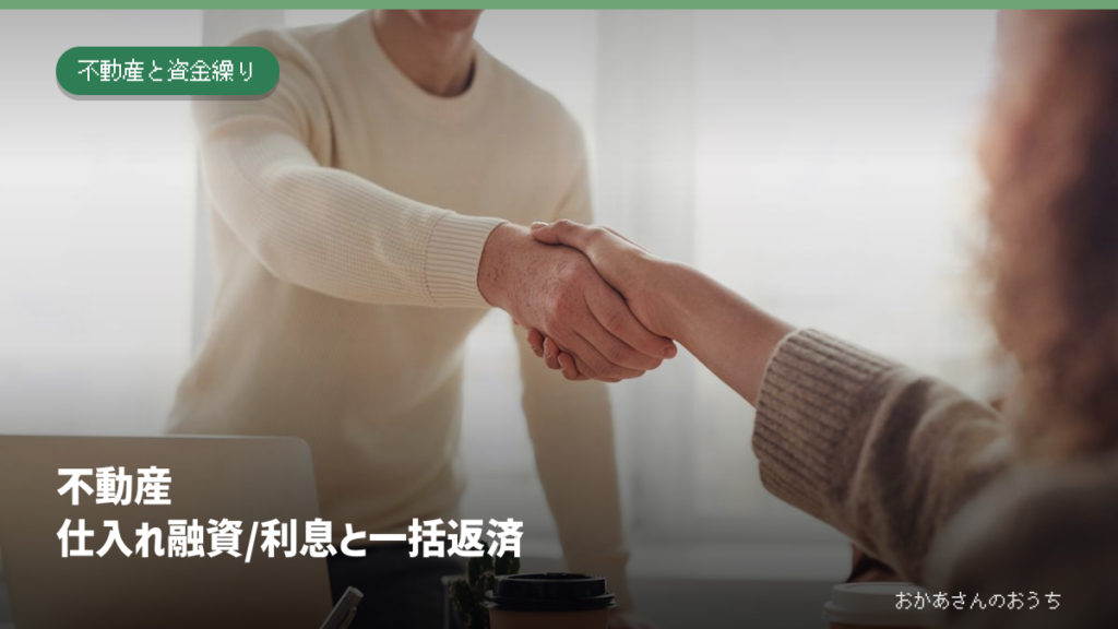 不動産 仕入れ融資/利息と一括返済。資料を囲んで握手する人たち。融資や契約内容を確認する打ち合わせのイメージ