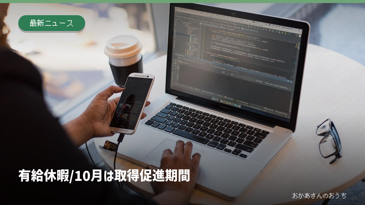 有給休暇/10月は取得促進期間の一般イメージ写真。特定の現場ではありません
