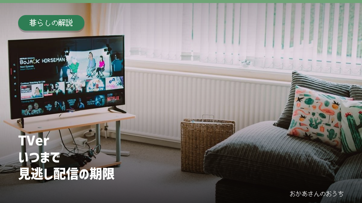 TVer いつまで/見逃し配信の期限。リビングに置かれたテレビのイメージ写真。紹介しているドラマの本編や視聴動作の検証画面ではありません。