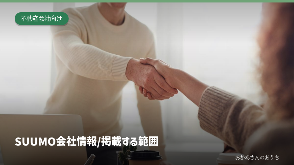 SUUMO 会社情報/掲載する範囲。打ち合わせで握手する人たち。会社間で掲載条件を確認するイメージ