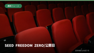 映画館の赤い客席。ガンダム新作映画の劇場公開をイメージした一般写真。