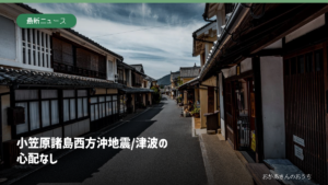 小笠原諸島西方沖 地震/津波の心配なしの記事アイキャッチ