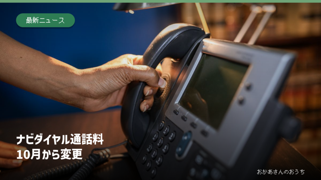 ナビダイヤル通話料 10月から変更の記事アイキャッチ
