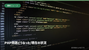 PHP問題どうなった、現在の状況。プログラムのイメージ写真に記事見出しを合成