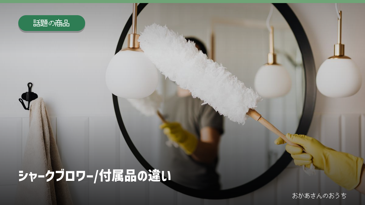シャークブロワー/付属品の違い。関連するイメージ写真と見出し