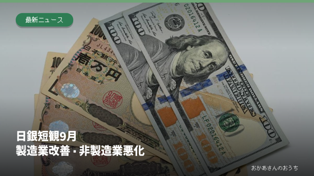日銀短観9月 製造業改善・非製造業悪化の記事アイキャッチ