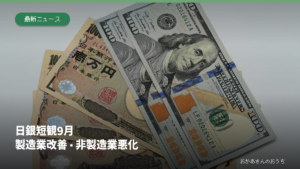 日銀短観9月 製造業改善・非製造業悪化の記事アイキャッチ