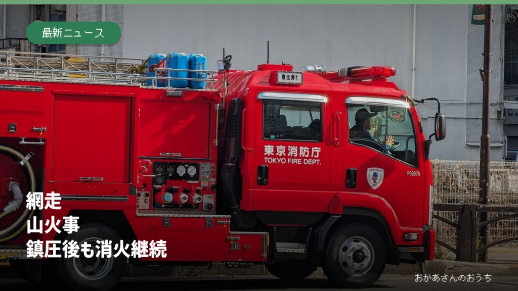 網走 山火事/鎮圧後も消火継続の記事アイキャッチ