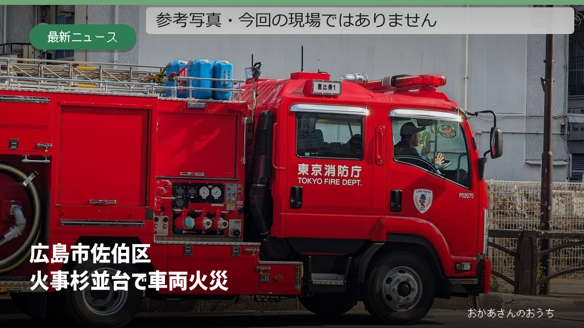 住宅・車両火災の記事。消防車の参考写真で、今回の現場ではありません。