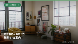 おかあさんのおうち/無料ツール案内。居間の家具と窓。住まい選びのイメージ写真