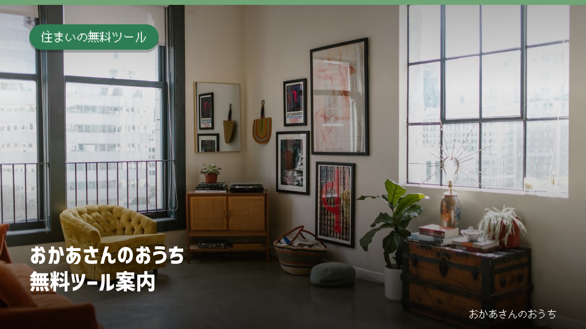 おかあさんのおうち/無料ツール案内。居間の家具と窓。住まい選びのイメージ写真