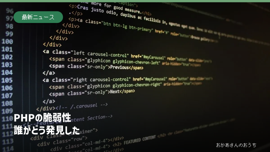 PHPの脆弱性は誰がどう発見したか。コード画面のイメージ写真に見出しを合成