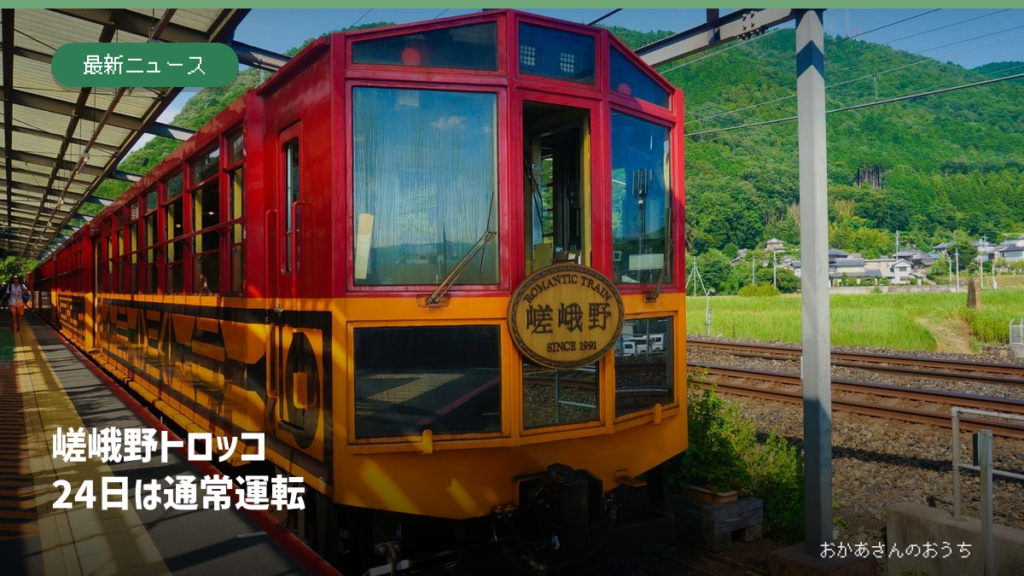 嵯峨野トロッコ/24日は通常運転の記事アイキャッチ