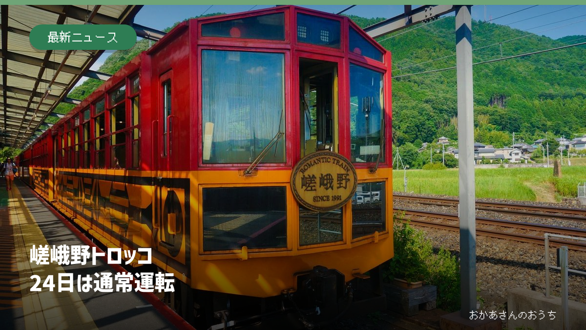 嵯峨野トロッコ/24日は通常運転の記事アイキャッチ