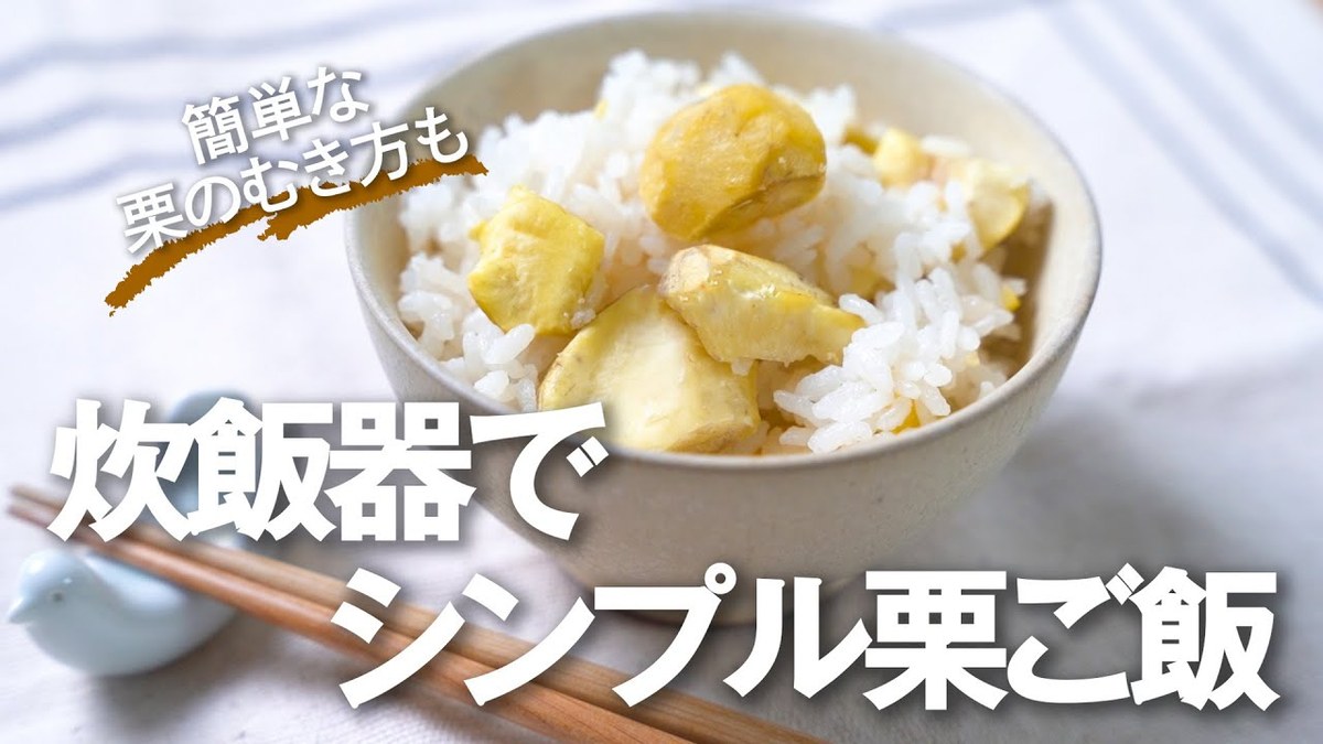 栗ご飯の作り方/公式動画3選で紹介する公式動画のサムネイル