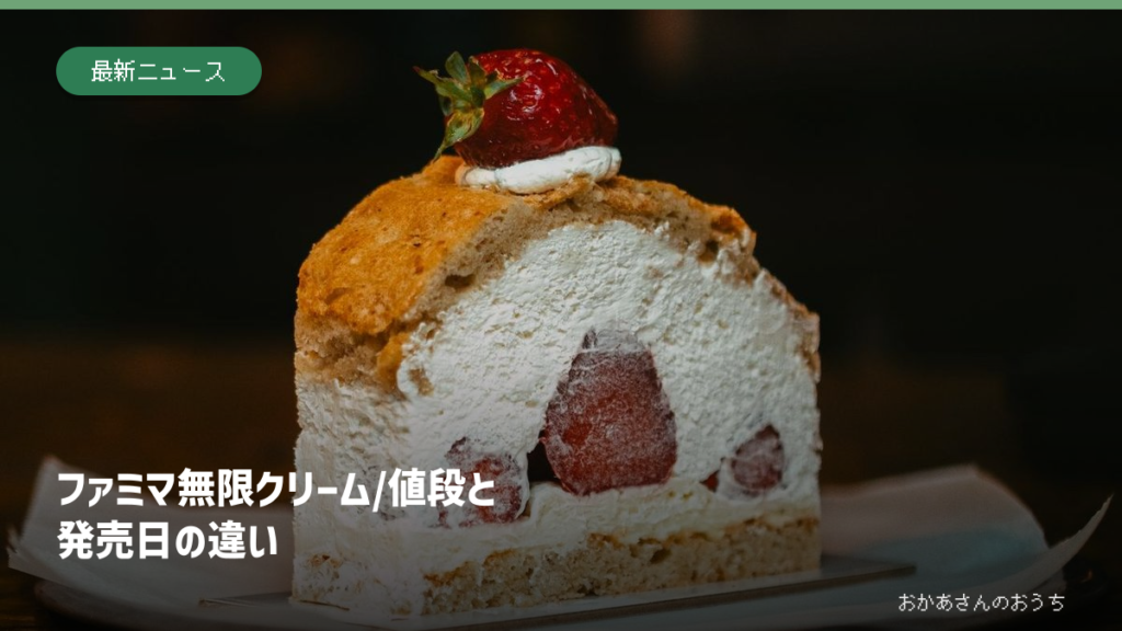 クリームを使ったケーキのイメージ写真と、ファミマ無限クリームの値段と発売日の見出し。ファミリーマートの対象商品ではありません。
