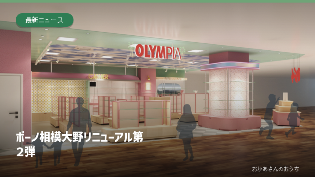ボーノ相模大野のリニューアル第2弾。オリンピア公式の店舗完成イメージ。実写写真ではありません。