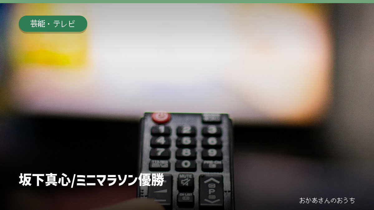 坂下真心/ミニマラソン優勝。番組や祭りを考える一般イメージ写真に見出しを重ねたアイキャッチ。