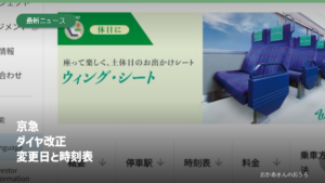 京急 ダイヤ改正/変更日と時刻表。京急公式のウィング・シート案内画面。座席の写真とサービス名が掲載されています。