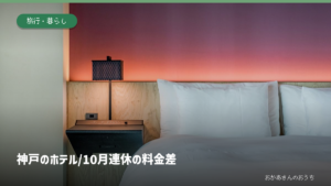 神戸のホテル、2026年10月連休の料金差を調査。写真は客室のイメージ