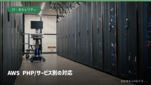 AWS PHP/サービス別の対応。関連するイメージ写真と見出し