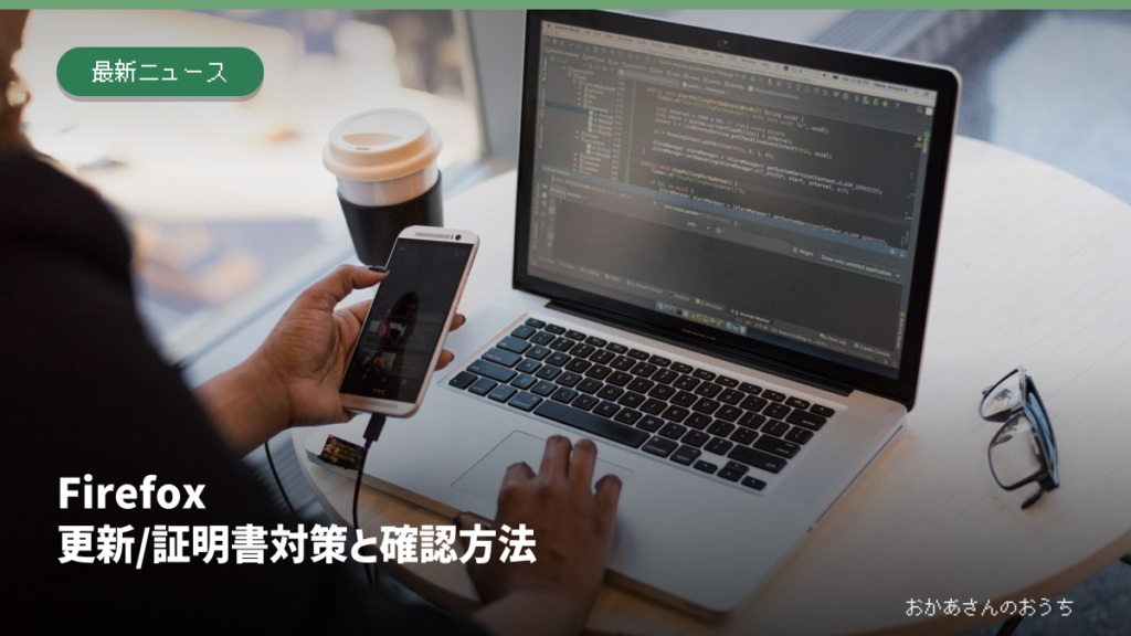 Firefox 更新/証明書対策と確認方法。ノートパソコンを使う手元のイメージ。Firefoxの実画面ではありません。