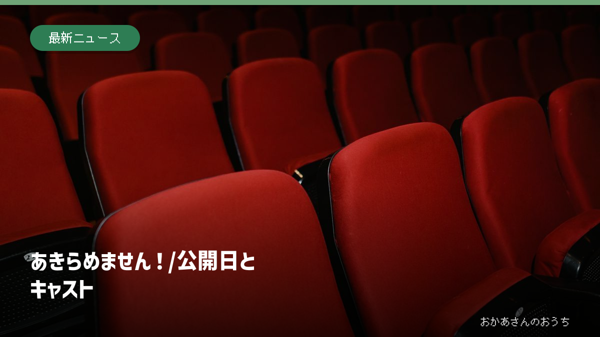 あきらめません！/公開日とキャスト。映画館の赤い客席のイメージ写真。映画の場面写真や上映館ではありません。