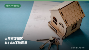 大阪市淀川区のおすすめ不動産屋。家の模型と鍵のイメージ写真