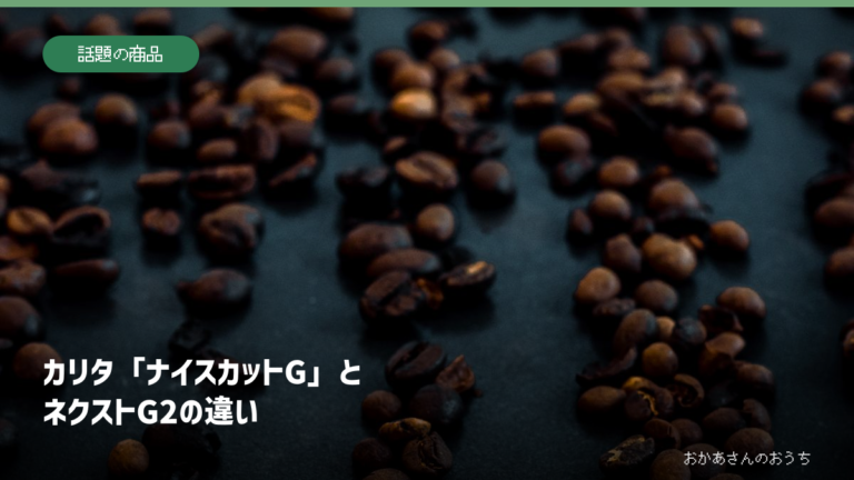 カリタ「ナイスカットG」とネクストG2の違いの記事