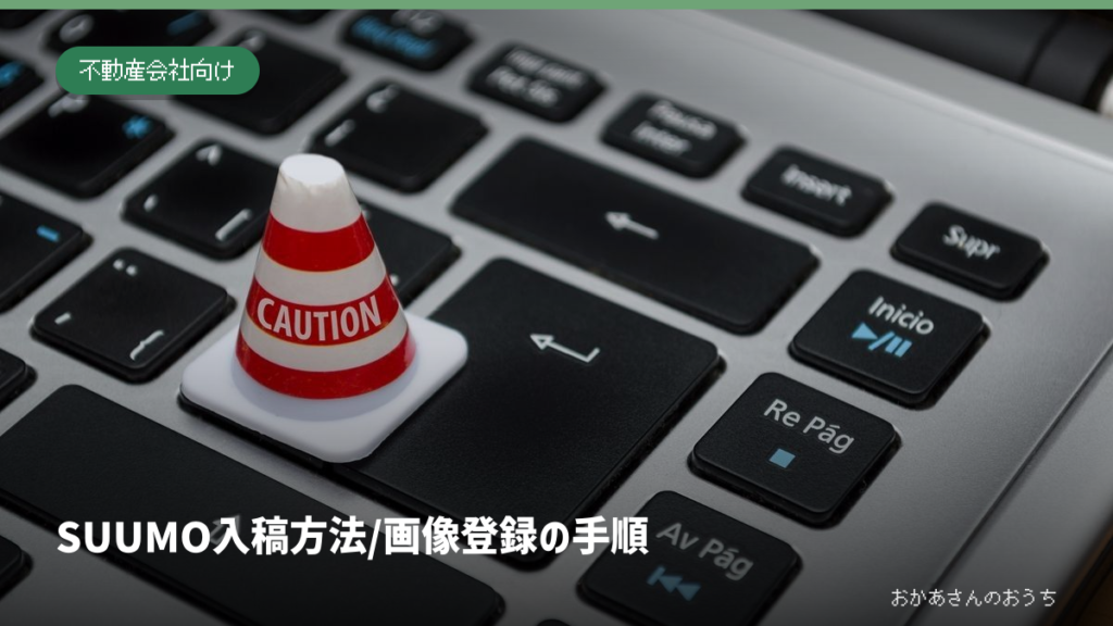 SUUMO入稿方法と画像登録の手順。パソコンのキーボードのイメージ写真