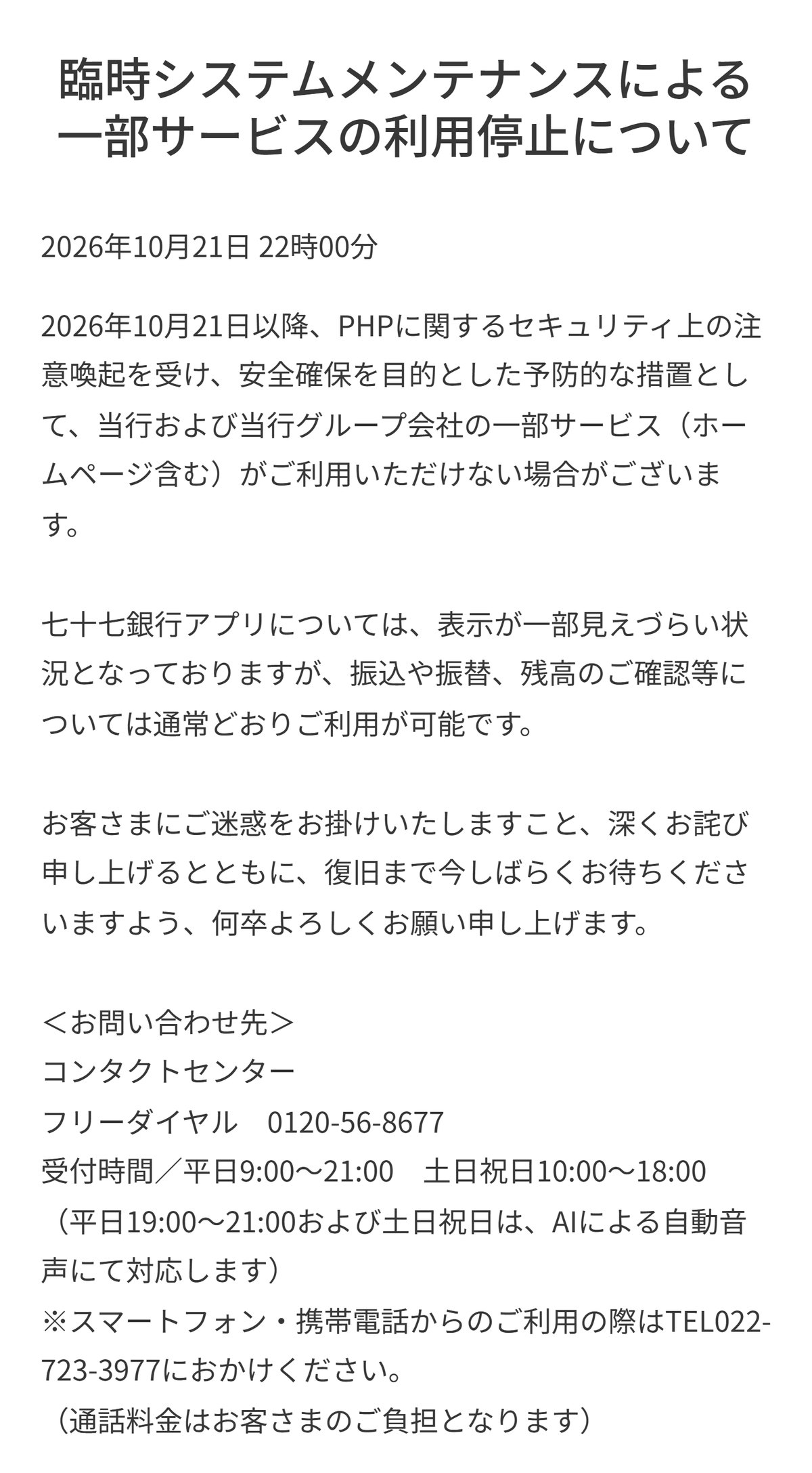 七十七銀行のお知らせ「臨時システムメンテナンスによる一部サービスの利用停止について」。アプリの振込・振替・残高確認は通常どおり使えると書かれている
