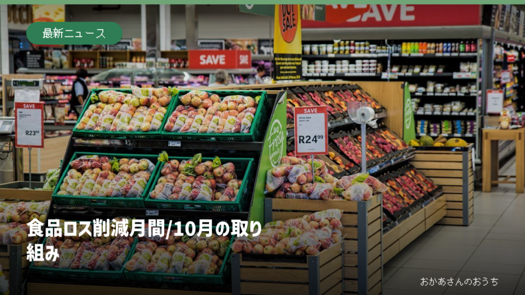 食品ロス削減月間/10月の取り組みの一般イメージ写真。特定の現場ではありません