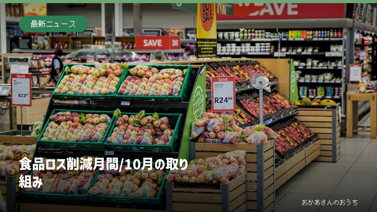 食品ロス削減月間/10月の取り組みの一般イメージ写真。特定の現場ではありません
