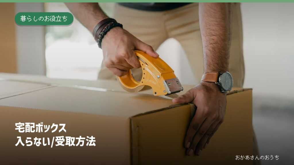 宅配ボックス 入らない/受取方法。段ボール箱をテープで梱包する手元のイメージ写真