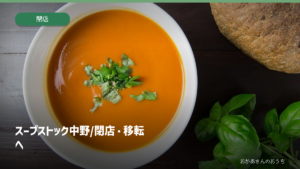 スープストック中野/閉店・移転への一般イメージ写真。作品・本人・商品・店舗・現場そのものではありません。