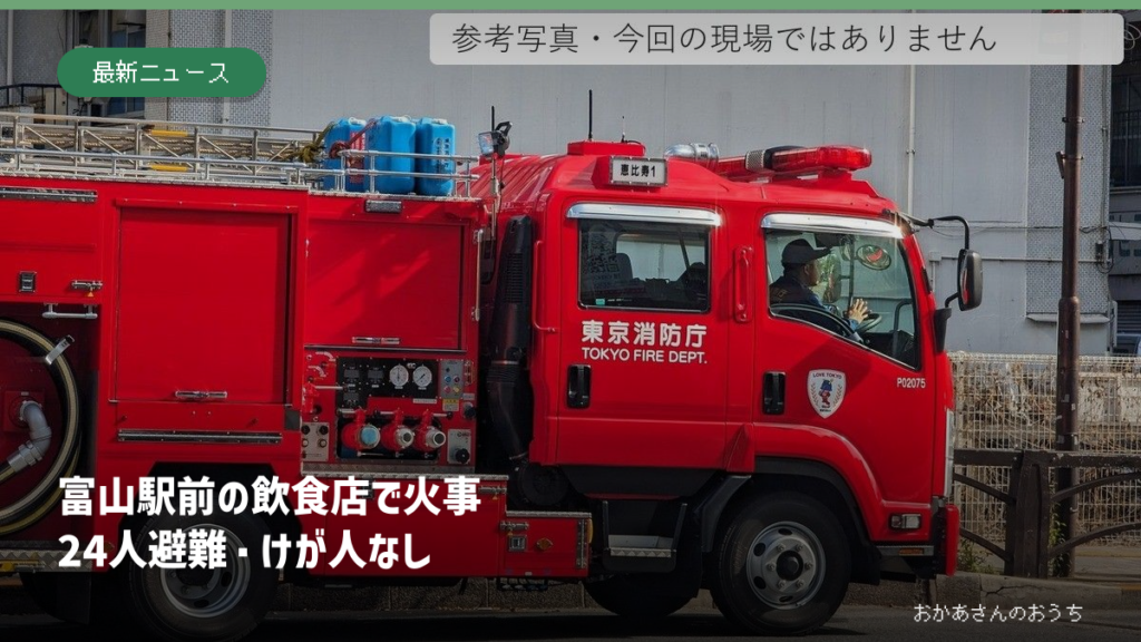 東京都内で撮影された消防車の参考写真。富山駅前の火災現場ではありません。