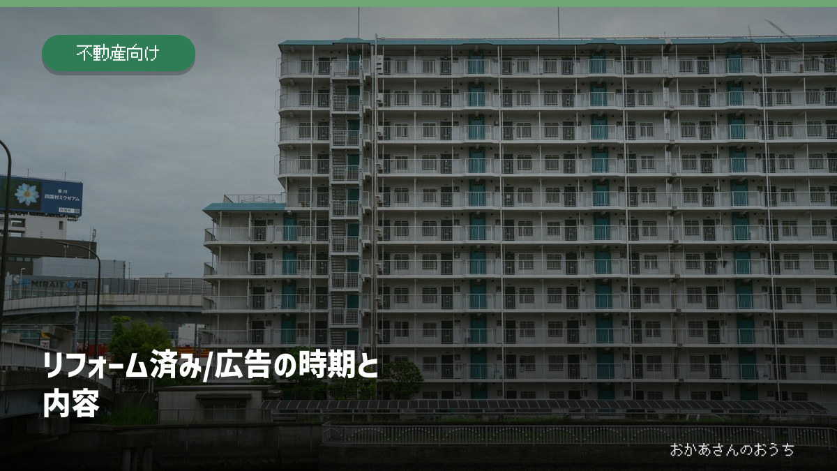 リフォーム済み/広告の時期と内容の一般イメージ写真。作品・本人・商品・店舗・現場そのものではありません。