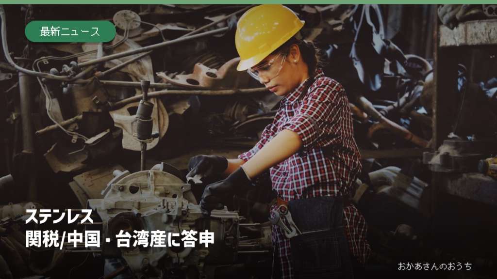 ステンレス 関税/中国・台湾産に答申。写真はイメージ。