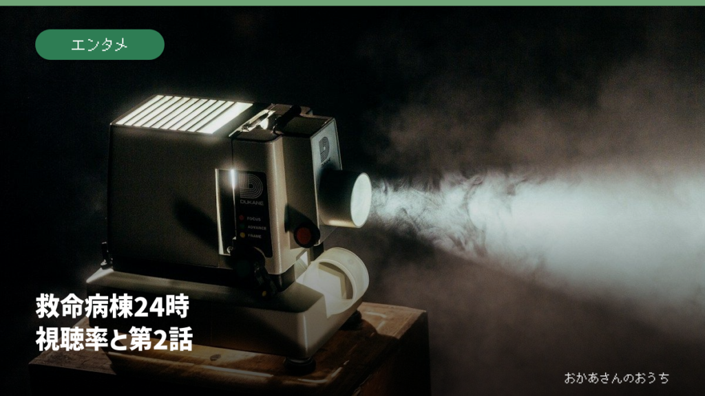 救命病棟24時/視聴率・第2話の記事アイキャッチ。一般写真と記事タイトル。