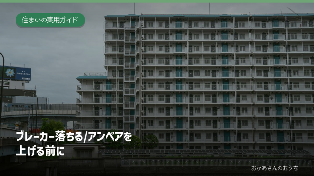 ブレーカー 落ちる/アンペアを上げる前にの一般イメージ写真。特定の現場ではありません