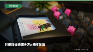 付帯設備表/書き方と残す設備。記事内容を示すアイキャッチ。写真はイメージ。