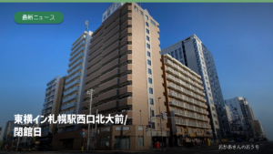東横イン札幌駅西口北大前/閉館日の記事アイキャッチ