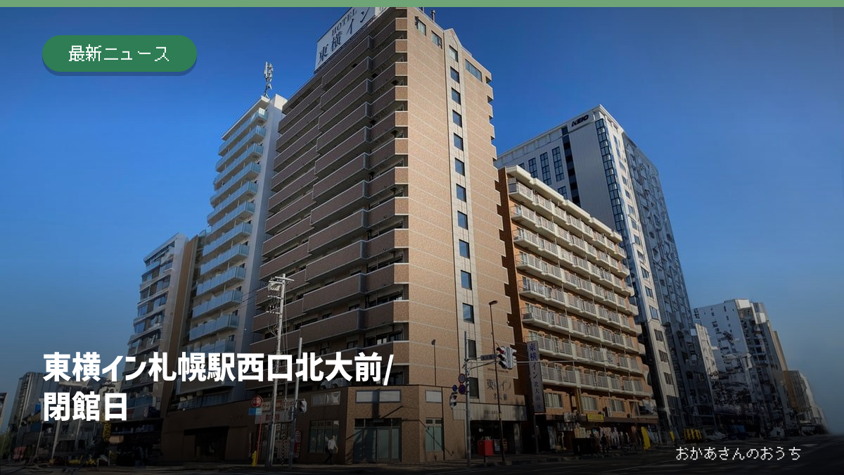 東横イン札幌駅西口北大前/閉館日の記事アイキャッチ
