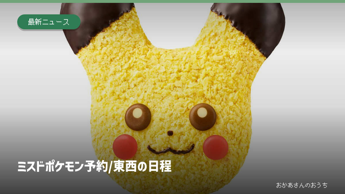 ミスド ポケモン 予約/東西で別日程の記事アイキャッチ